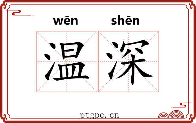 温深