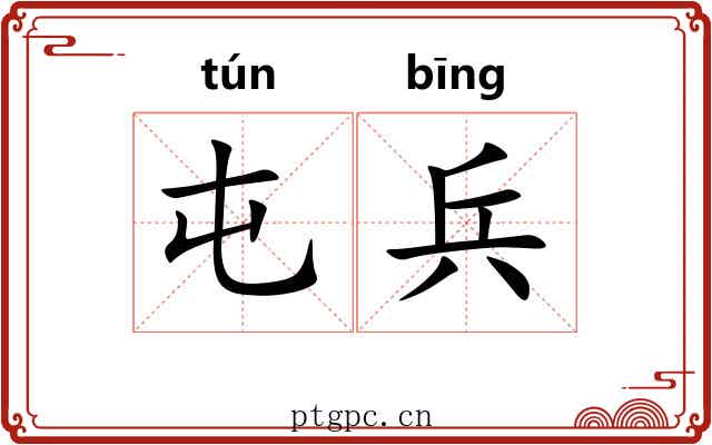 屯兵