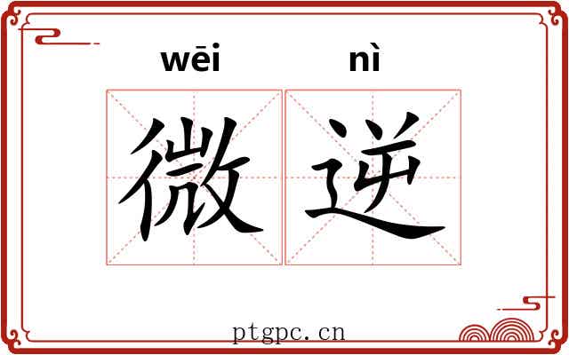 微逆