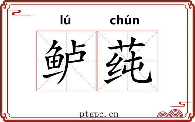 鲈莼