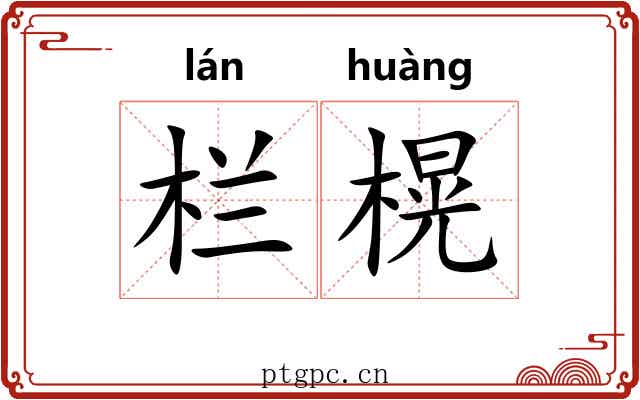 栏榥