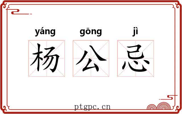 杨公忌