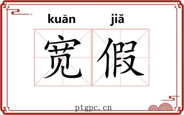 宽假