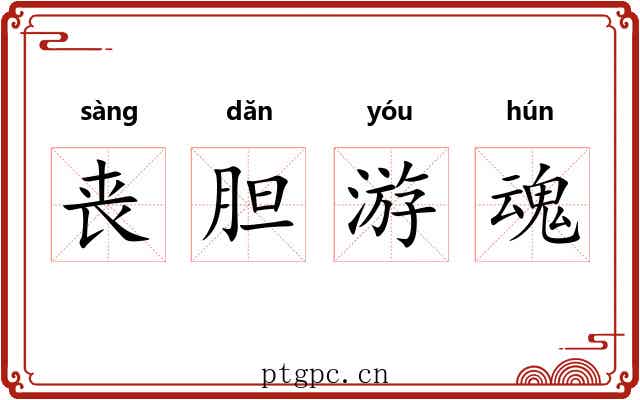丧胆游魂