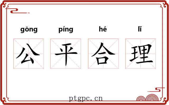 公平合理