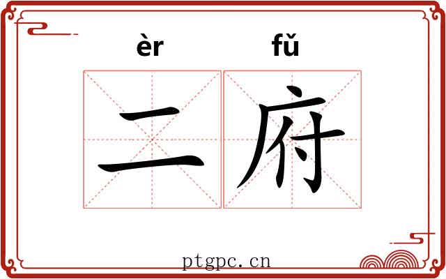 二府