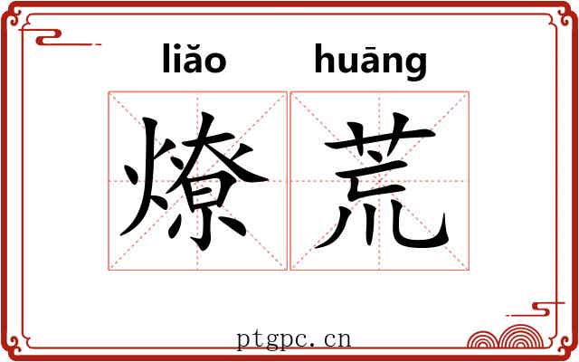 燎荒