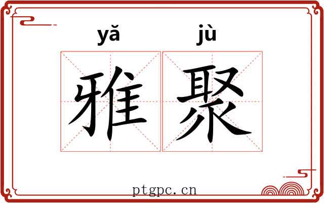 雅聚