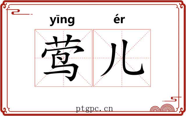 莺儿