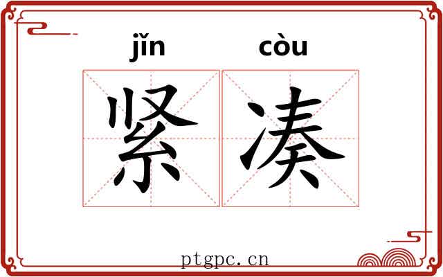 紧凑 紧凑
