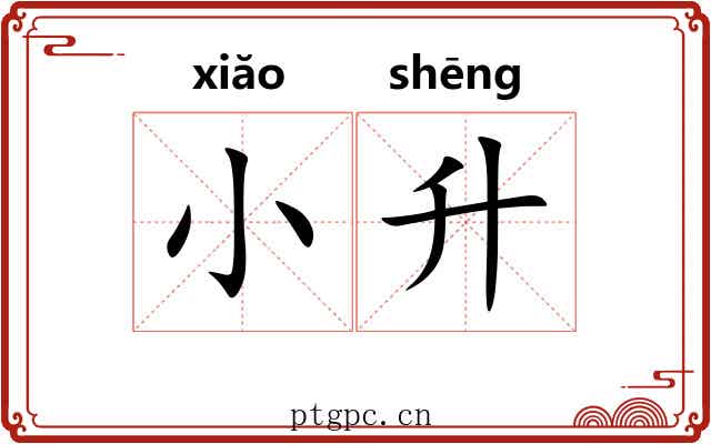 小升 小升