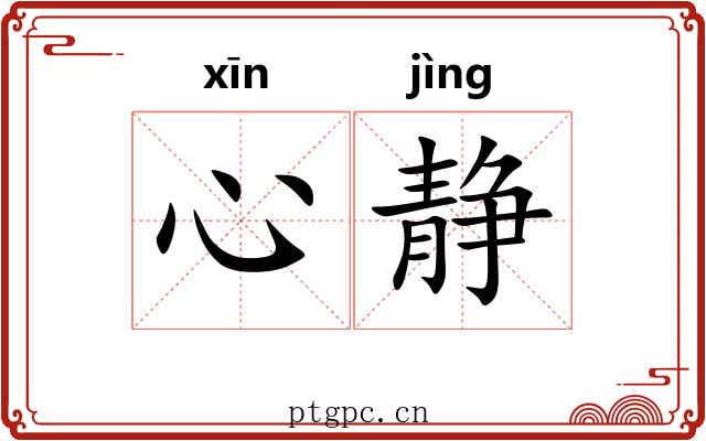 心静