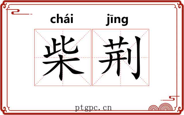 柴荆