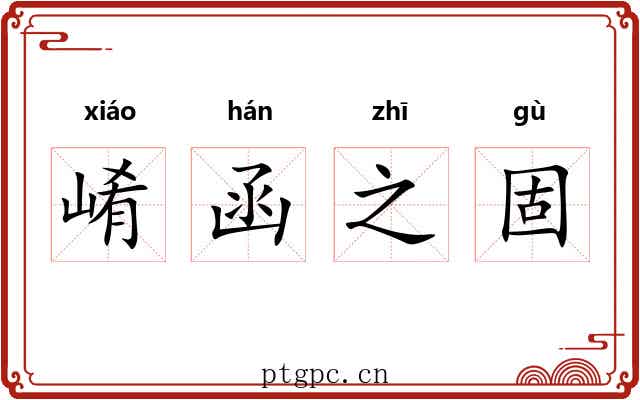 崤函之固