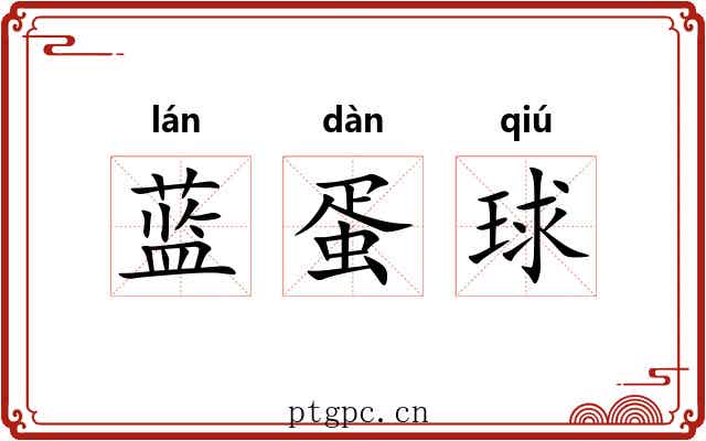 蓝蛋球