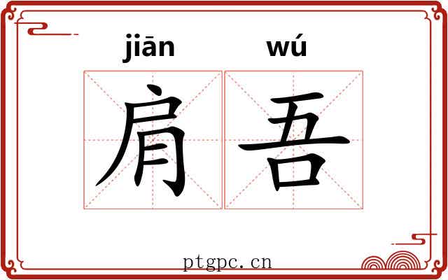 肩吾