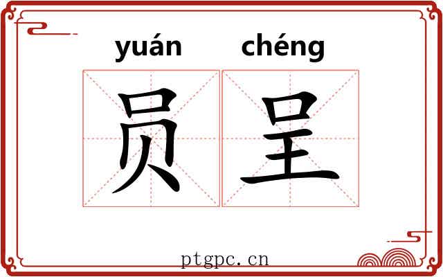 员呈