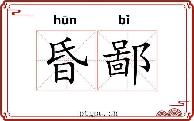 昏鄙 昏鄙
