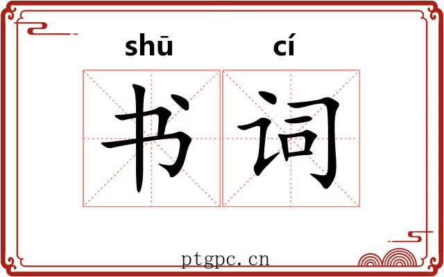 书词 书词