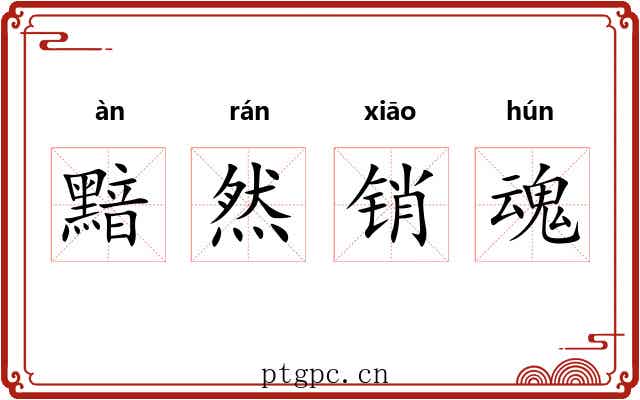 黯然销魂