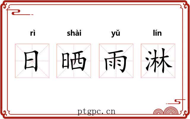 日晒雨淋 日晒雨淋