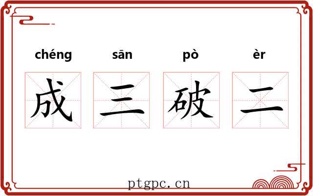 成三破二