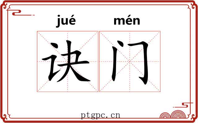 诀门