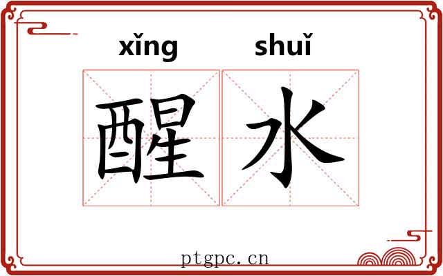 醒水 醒水