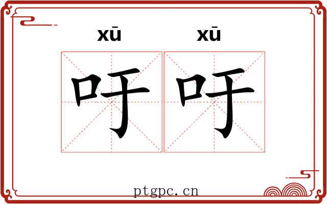 吁吁 吁吁