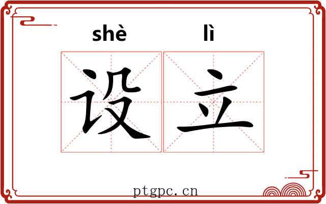 设立