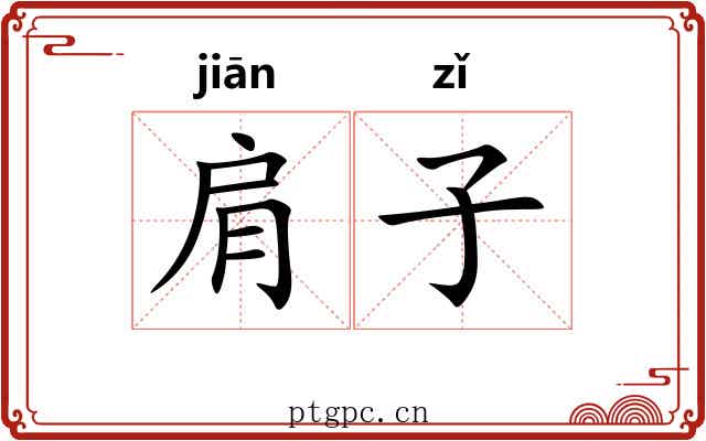 肩子