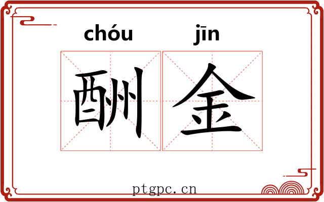 酬金 酬金