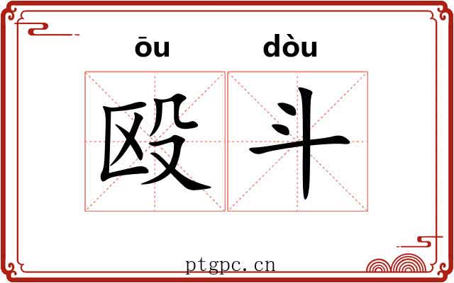 殴斗 殴斗