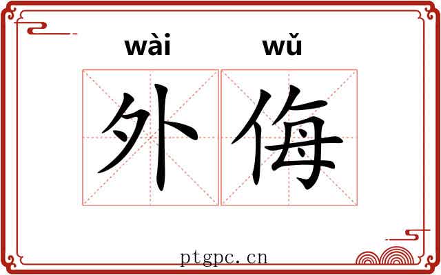 外侮 外侮
