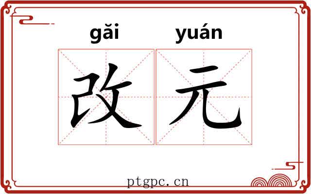 改元