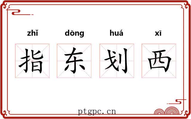 指东划西