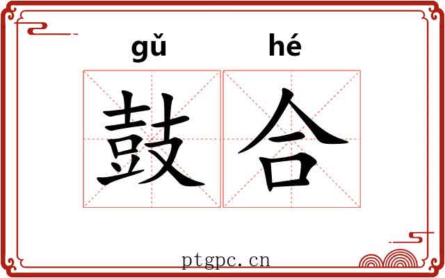 鼓合 鼓合