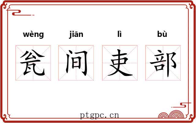 瓮间吏部