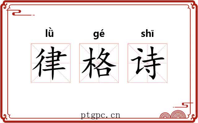 律格诗 律格诗