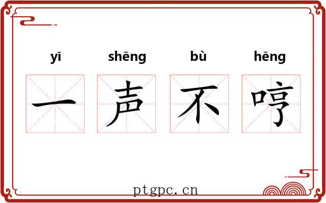一声不哼