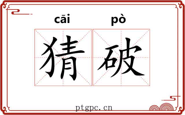 猜破 猜破