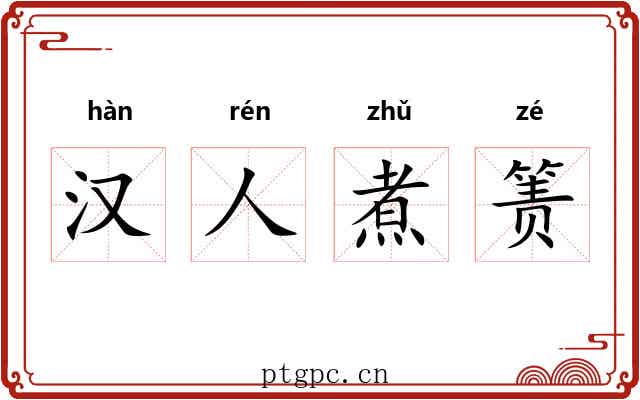 汉人煮箦