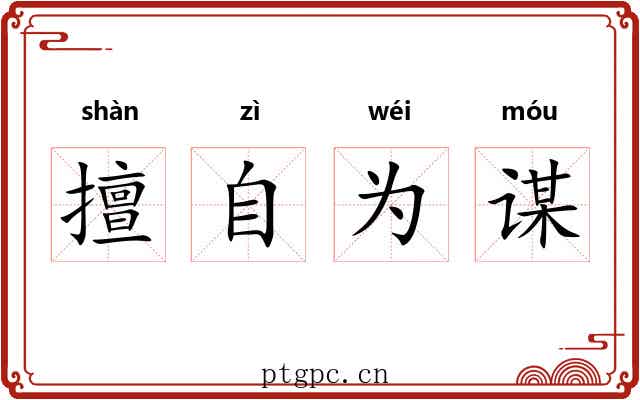 擅自为谋