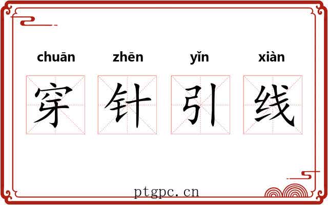 穿针引线