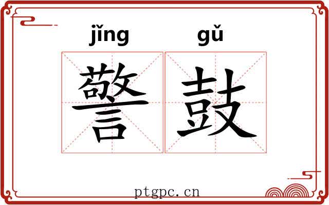警鼓 警鼓