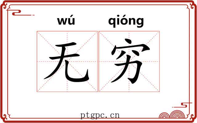 无穷