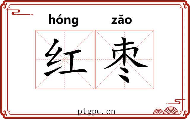 红枣