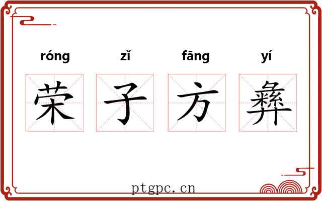 荣子方彝