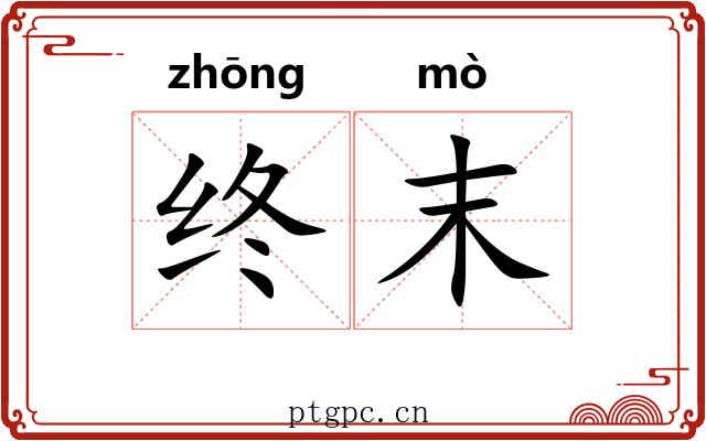 终末