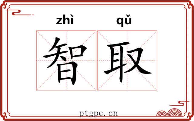 智取 智取